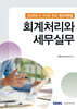 K-IFRS 주요 계정과목별 회계처리와 세무실무 2026