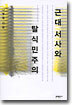 근대 서사와 탈식민주의