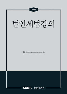 법인세법강의