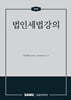법인세법강의