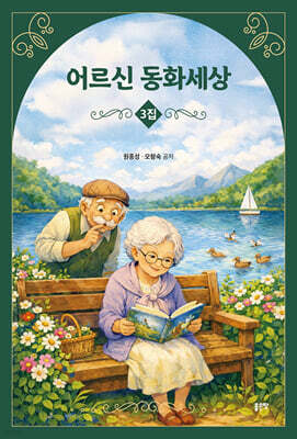 어르신 동화세상 3
