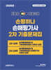 2026 EBS 손평하나 손해평가사 2차 기출문제집