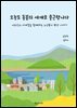 오늘도 돌봄의 세계로 출근합니다