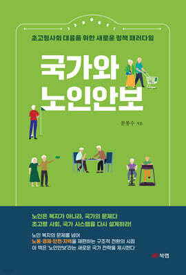 국가와 노인안보