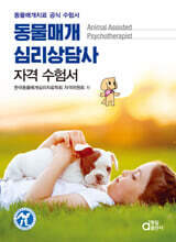 동물매개심리상담사 자격 수험서 (동물매개치료 공식 수험서)