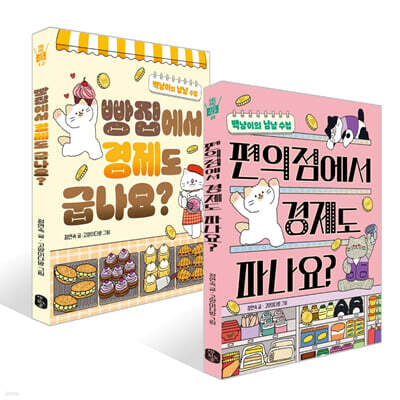 편의점에서 경제도 파나요? + 빵집에서 경제도 굽나요? 세트