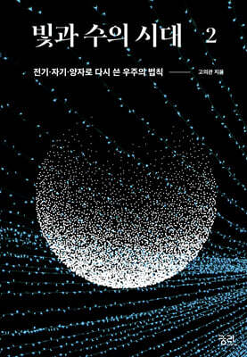 빛과 수의 시대 2