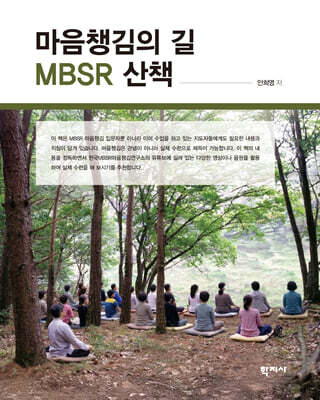 마음챙김의 길 MBSR 산책