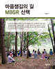 마음챙김의 길 MBSR 산책