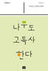 나무도 고독사 한다