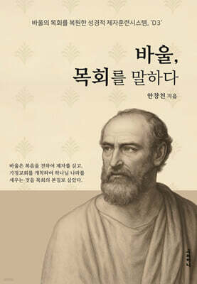 바울 목회를 말하다
