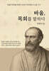 바울 목회를 말하다