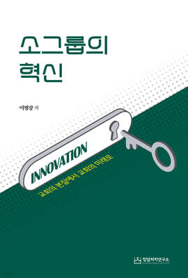 소그룹의 혁신