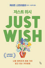 저스트 위시 JUST WISH