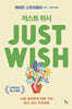 저스트 위시 JUST WISH