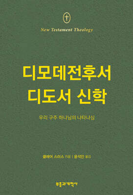 NTT 디모데전후서 디도서 신학