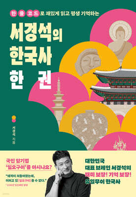 서경석의 한국사 한 권 (큰글자도서)