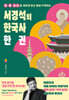 서경석의 한국사 한 권 (큰글자도서)