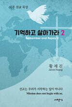 기억하고 살아가라 2