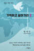 기억하고 살아가라 2