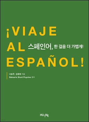 스페인어, 한 걸음 더 가볍게!
