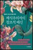 채식주의자의 창조적 배신