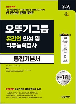 2026 시대에듀 오뚜기그룹 온라인 인성 및 직무능력검사 통합기본서