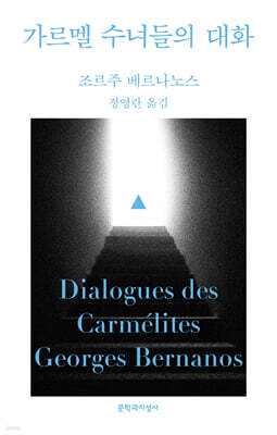 가르멜 수녀들의 대화