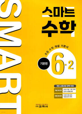 스마트 수학 기본편 6-2 (2026년)
