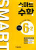스마트 수학 기본편 6-2 (2026년)