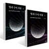빛과 수의 시대 1~2권 세트