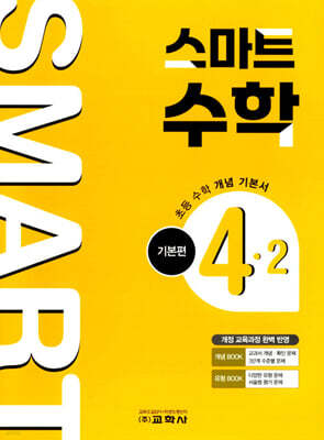 스마트 수학 기본편 4-2 (2026년)