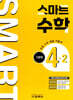 스마트 수학 기본편 4-2 (2026년)