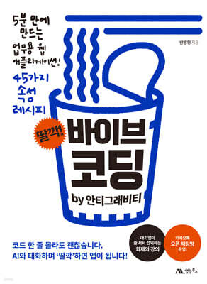 딸깍! 바이브 코딩 by 안티그래비티
