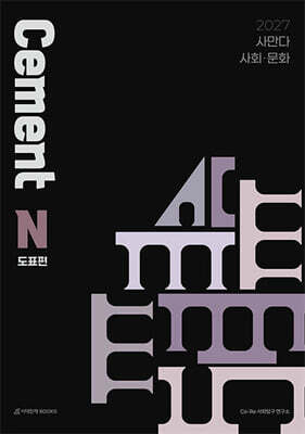 2027 사만다 시멘트(Cement) N제 도표편 사회·문화 (2026년)