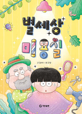 [그래제본소] 별세상 미용실