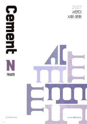 2027 사만다 시멘트(Cement) N제 개념편 사회·문화 (2026년)