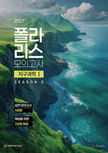 2027 폴라리스 모의고사 시즌0 4회분 지구과학 1 (2026년)