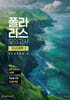 2027 폴라리스 모의고사 시즌0 4회분 지구과학 1 (2026년)