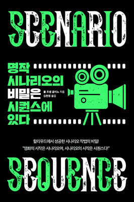 명작 시나리오의 비밀은 시퀀스에 있다