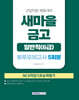 2026 새마을금고 일반직(6급) 봉투모의고사 5회
