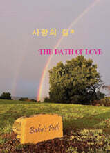 사랑의 길