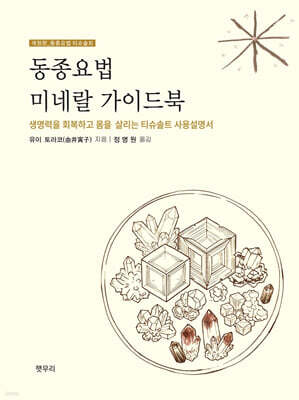 동종요법 미네랄 가이드북