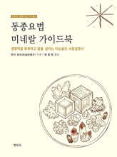 동종요법 미네랄 가이드북