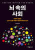 뇌 속의 사회