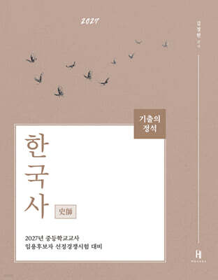 2027 기출의 정석 史師 한국사