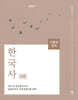 2027 기출의 정석 史師 한국사