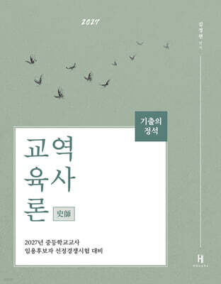 2027 기출의 정석 史師 역사교육론