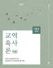 2027 기출의 정석 史師 역사교육론