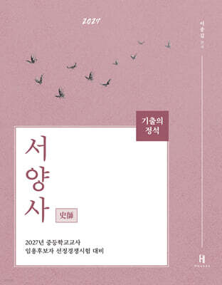 2027 기출의 정석 史師 서양사